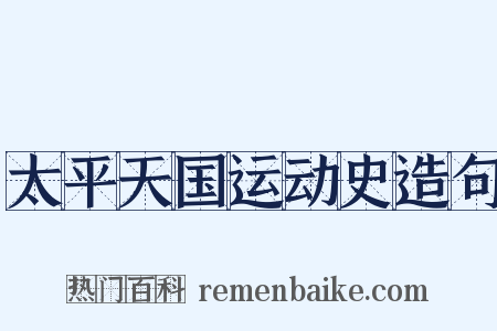 太平天国运动史造句是什么意思的图片